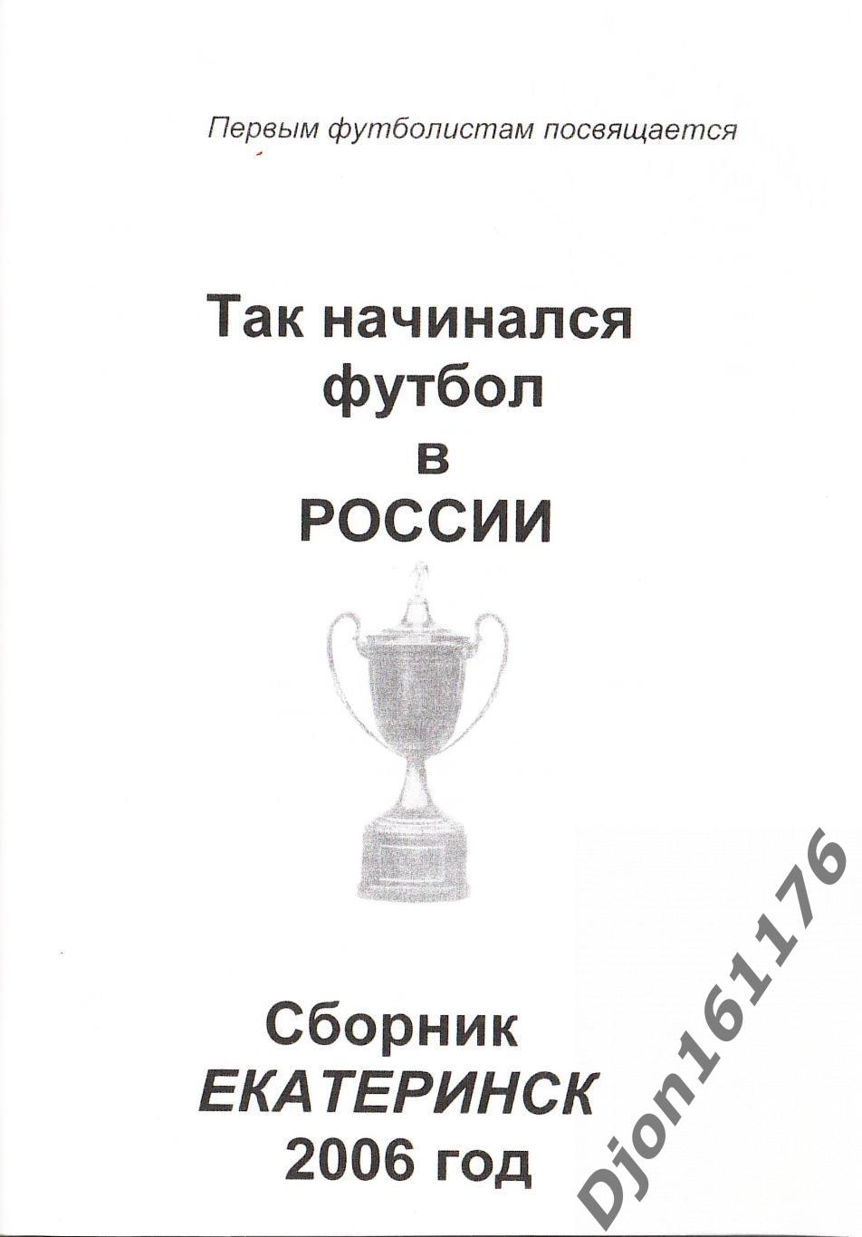 «Так начинался футбол в России». Первым футболистам России посвящается. 1