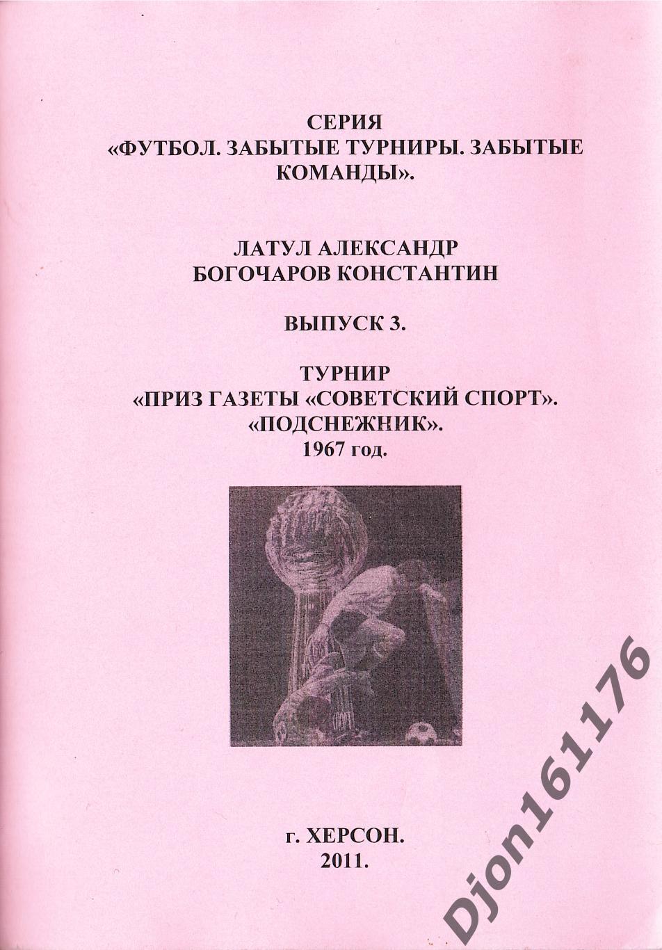 «Турнир «Приз газеты «Советский спорт». «Подснежник». 1967 год». Выпуск 3