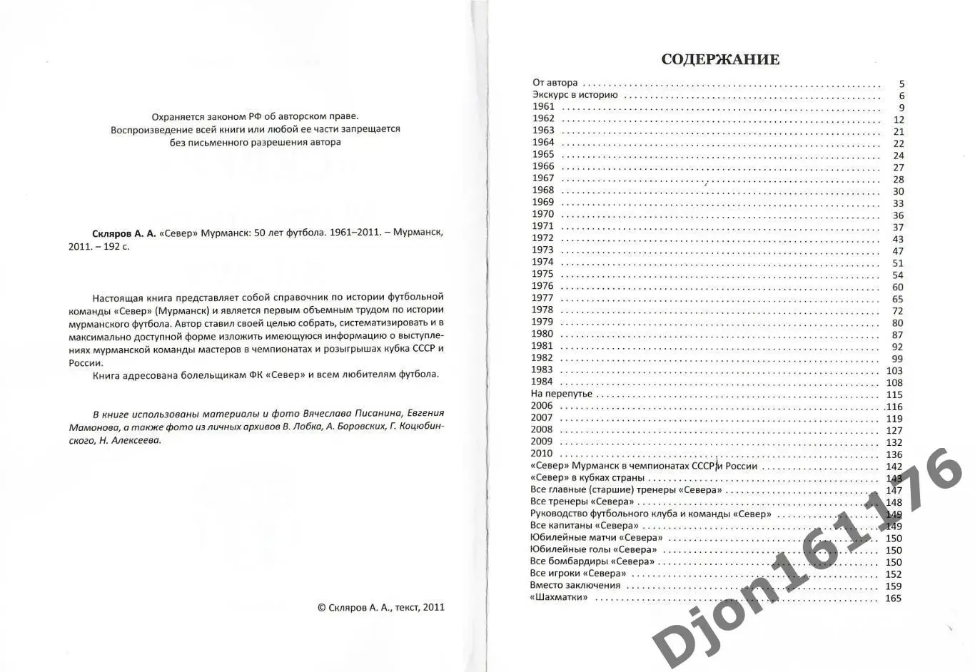 А.А.Скляров. «Север» Мурманск: 50 лет футбола 1961-2011». 1