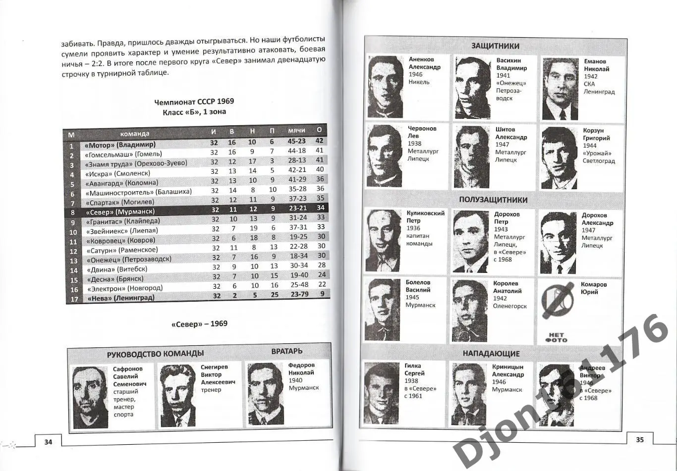 А.А.Скляров. «Север» Мурманск: 50 лет футбола 1961-2011». 2