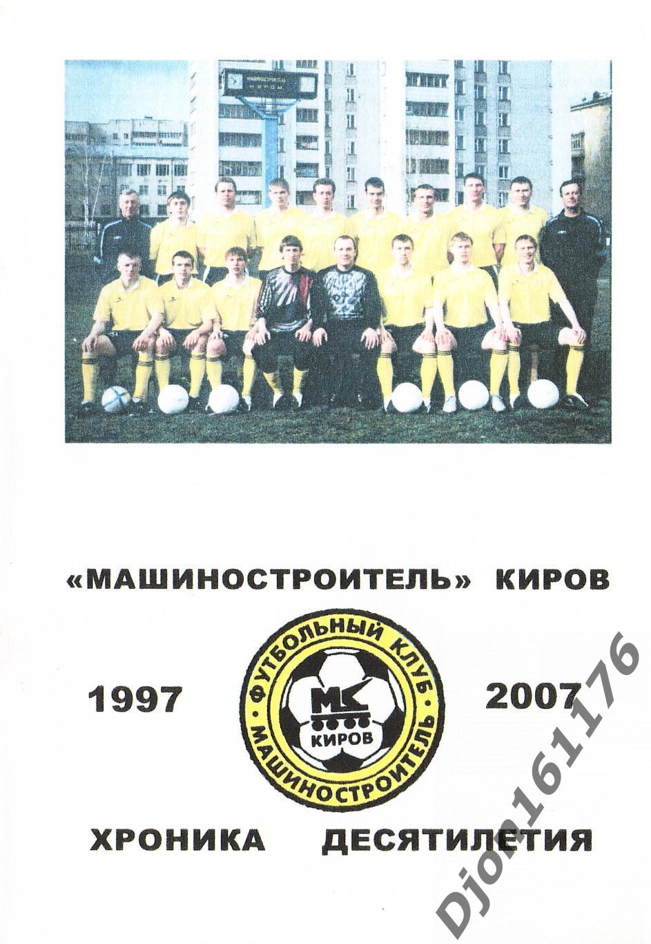 «Машиностроитель» Киров. 1997-2007. Хроника десятилетия».