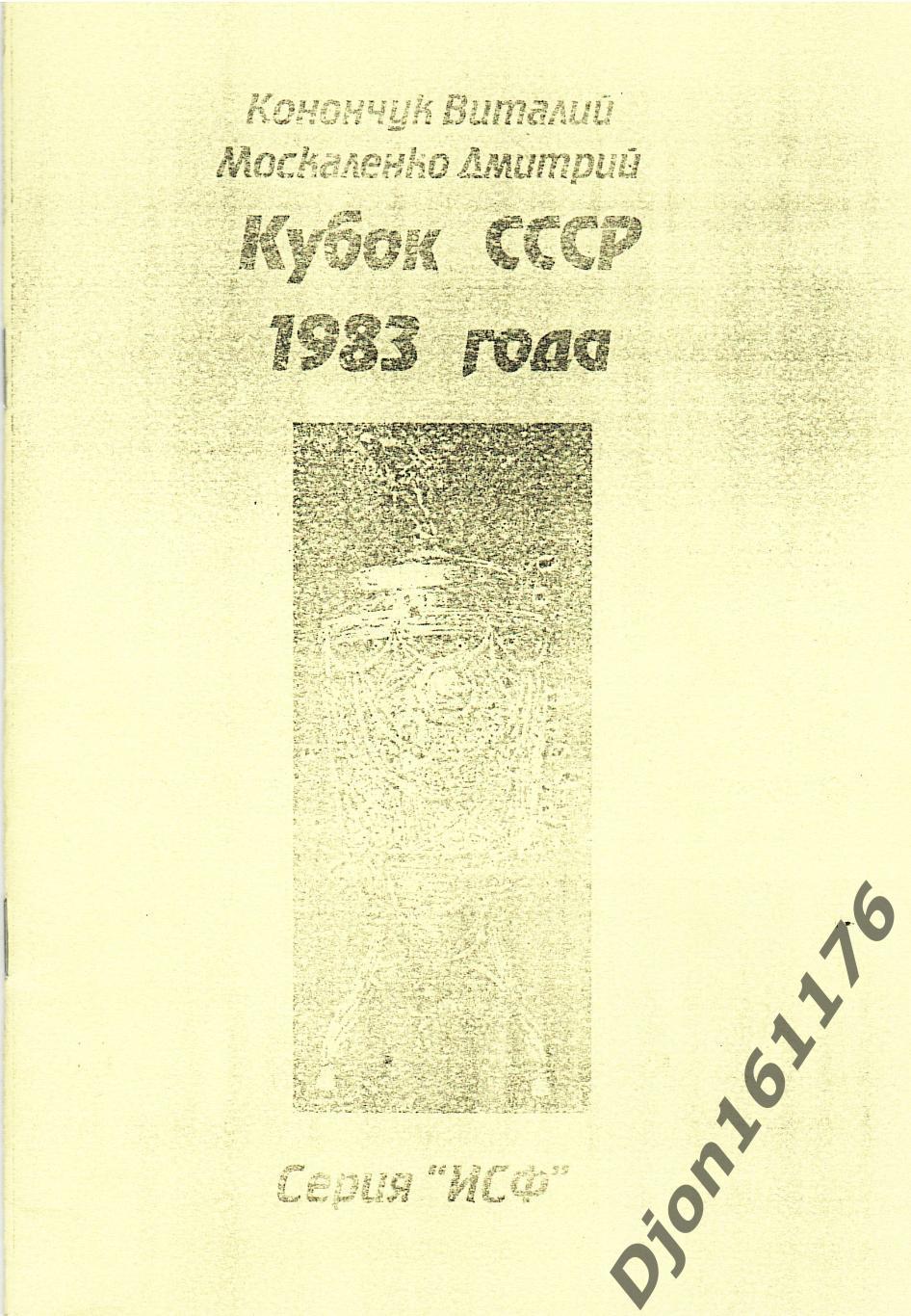 В.Н.Конончук, Д.В.Москаленко. «Кубок СССР 1983 года».