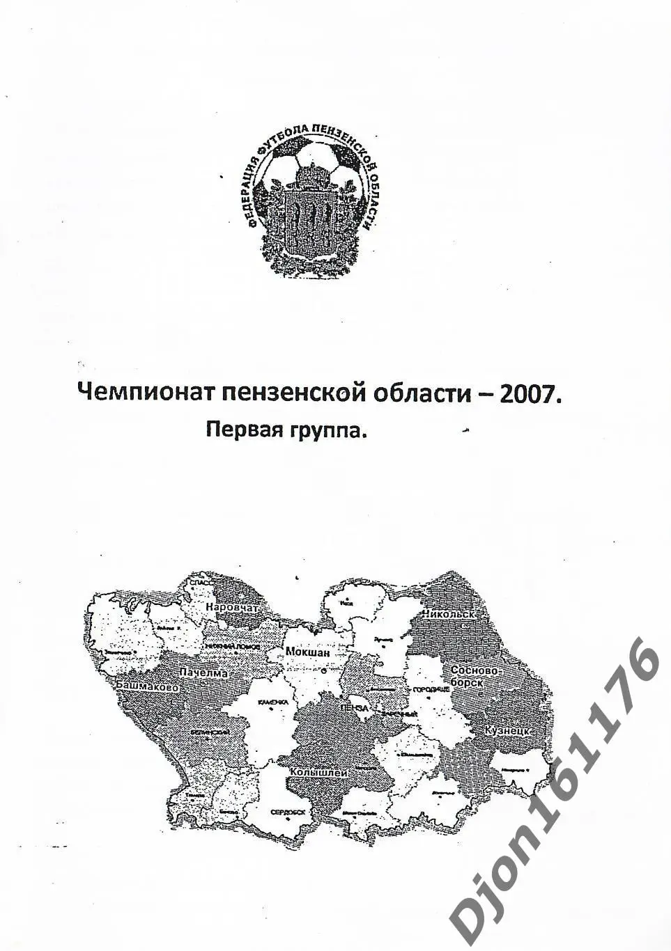 «Чемпионат Пензенской области – 2007. Первая группа».