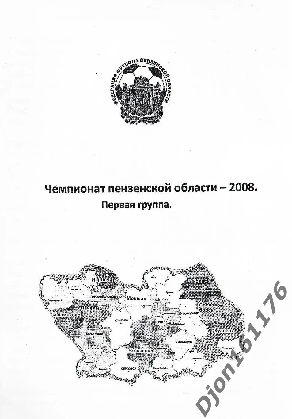 «Чемпионат Пензенской области – 2008. Первая группа».