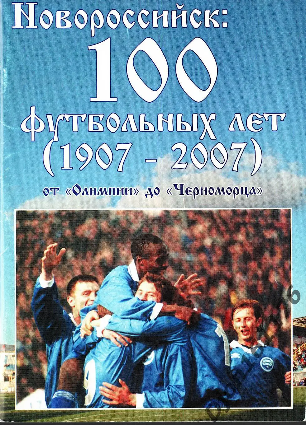«Новороссийск: 100 футбольных лет (1907-2007) от «Олимпии» до «Черноморца».
