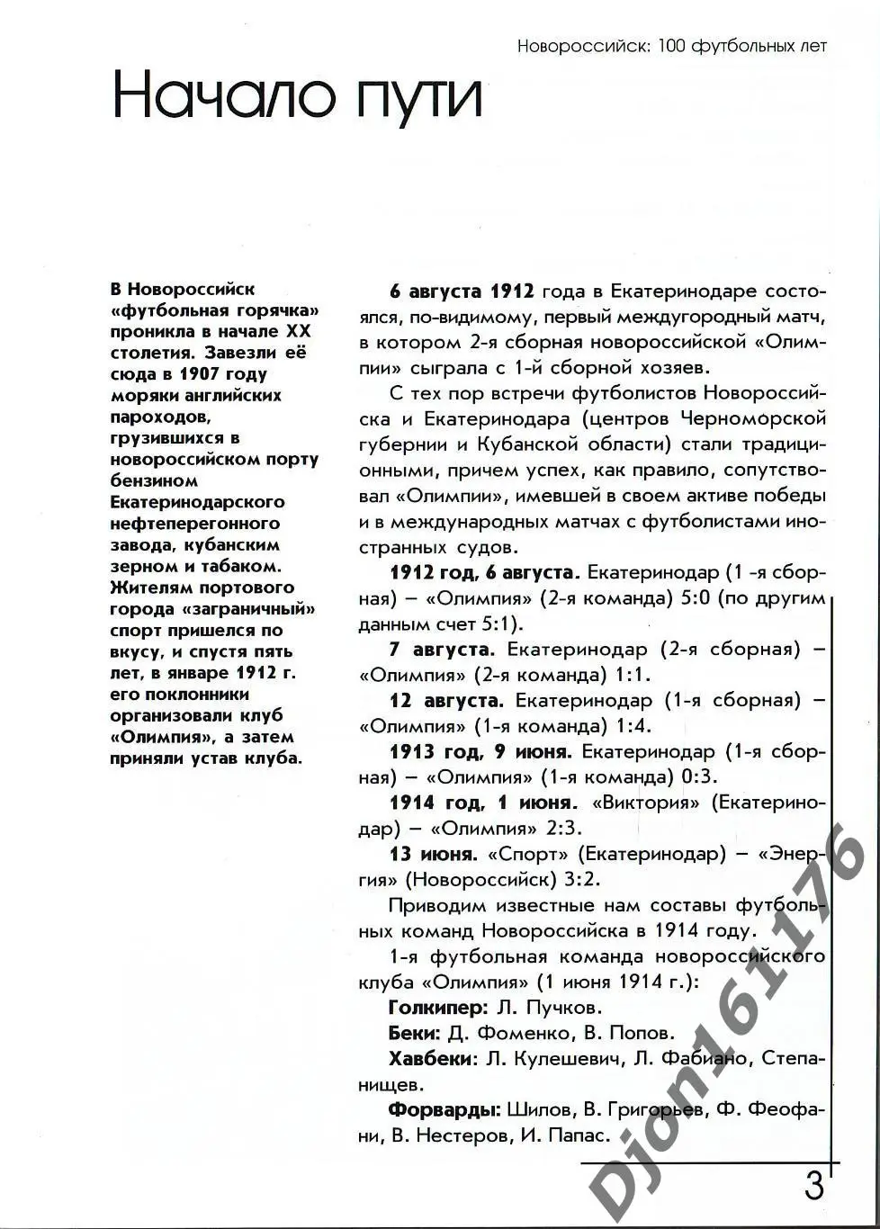 «Новороссийск: 100 футбольных лет (1907-2007) от «Олимпии» до «Черноморца». 1