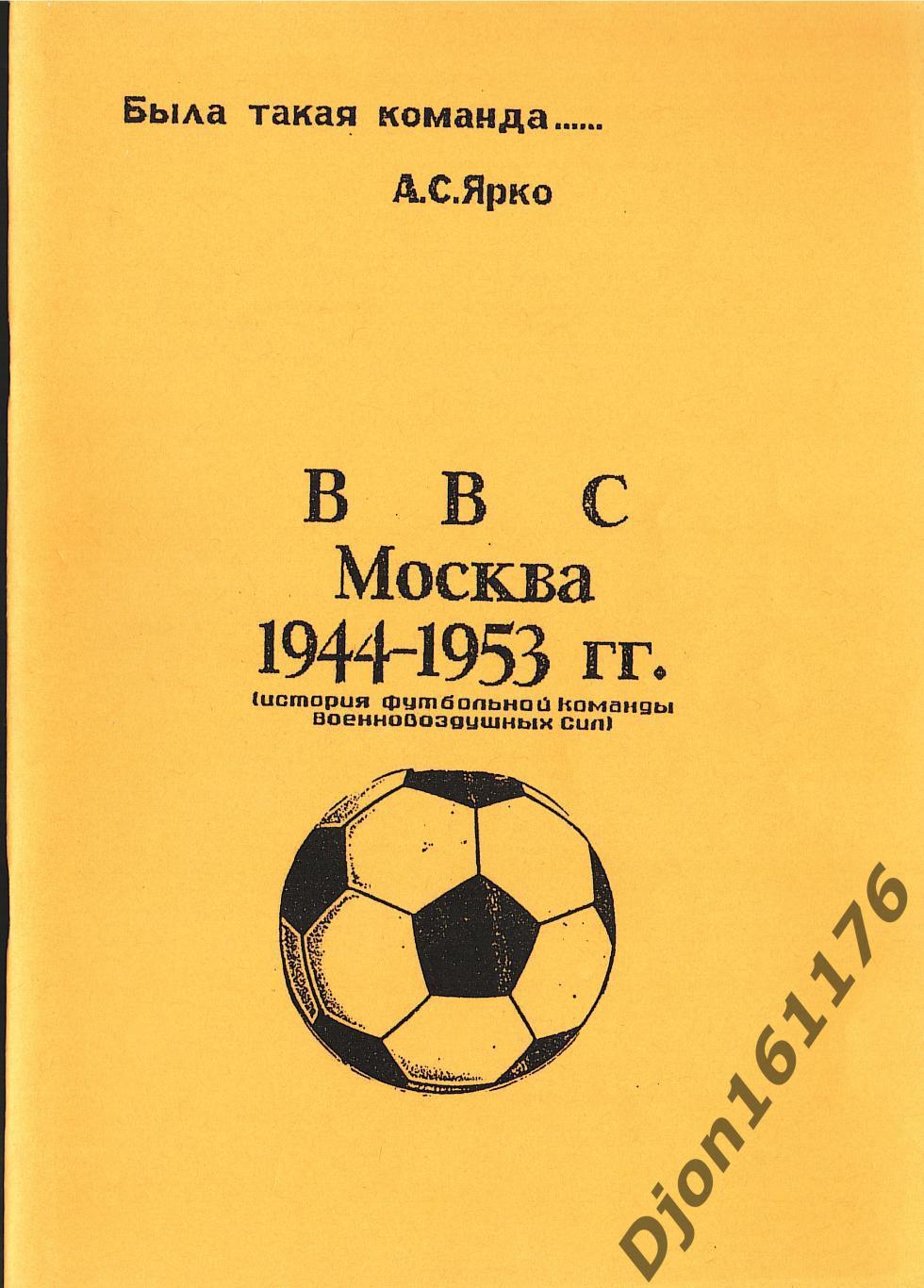 А.С.Ярко. «ВВС Москва. 1944-1953 гг. История футбольной команды