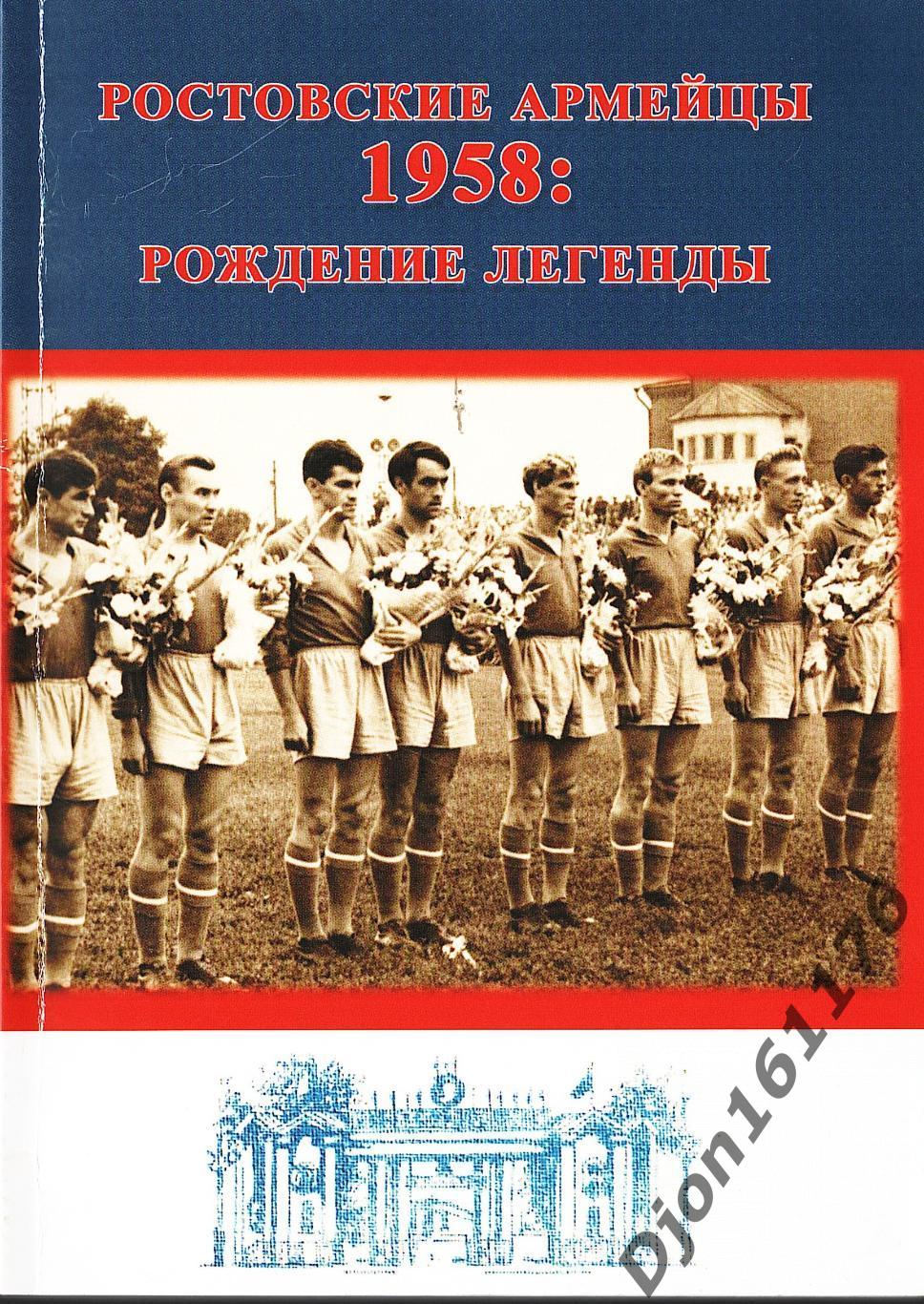 О.В.Томашевский. «Ростовские армейцы 1958: рождение легенды».