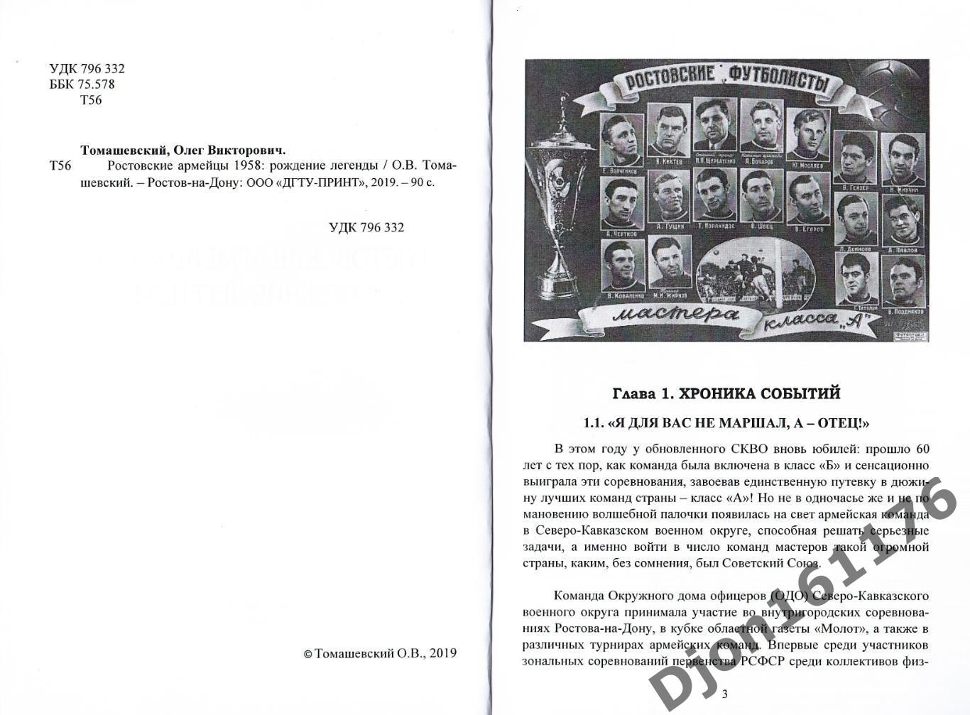 О.В.Томашевский. «Ростовские армейцы 1958: рождение легенды». 1