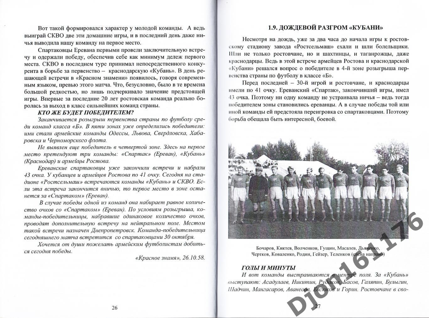 О.В.Томашевский. «Ростовские армейцы 1958: рождение легенды». 2