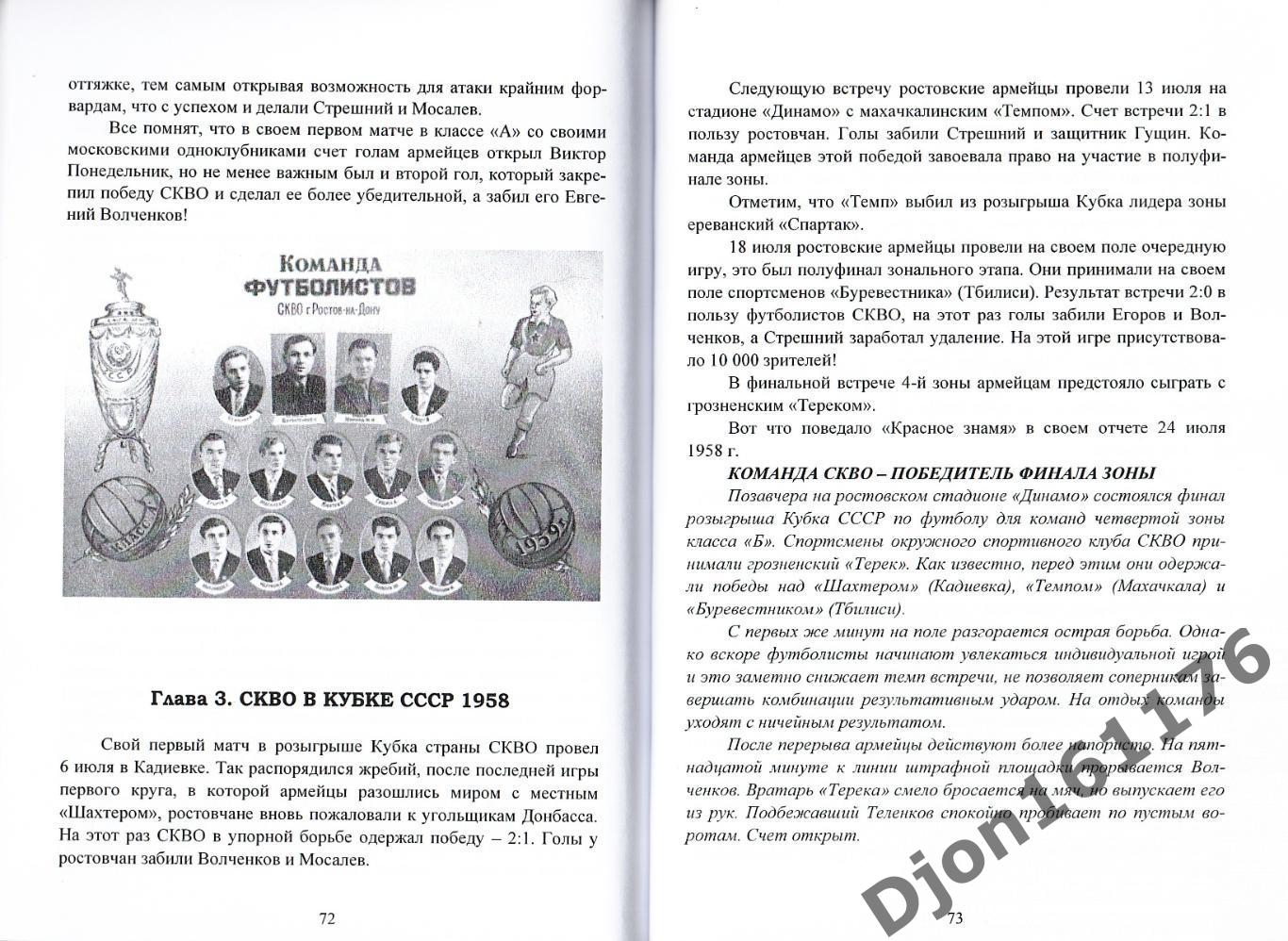 О.В.Томашевский. «Ростовские армейцы 1958: рождение легенды». 3