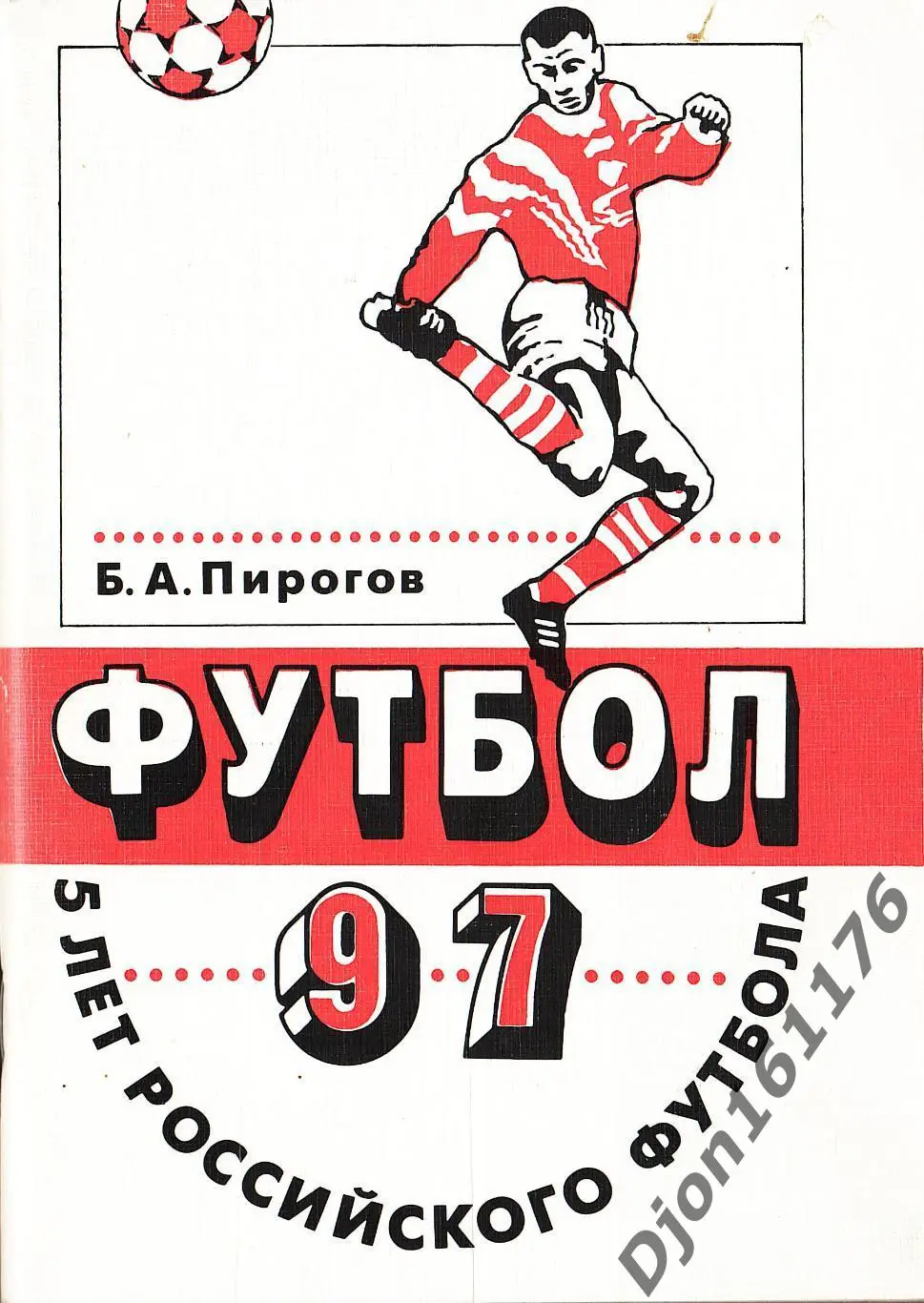 Б.А.Пирогов. «Футбол-97. Пять лет Российского футбола».