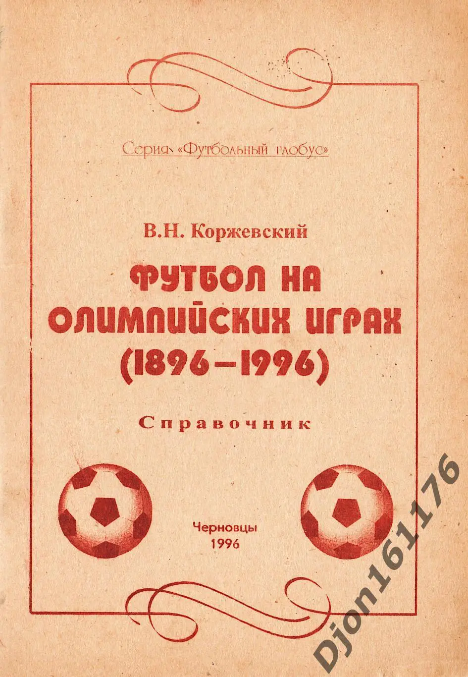 В.Н.Коржевский. «Футбол на Олимпийских играх (1896-1996)».