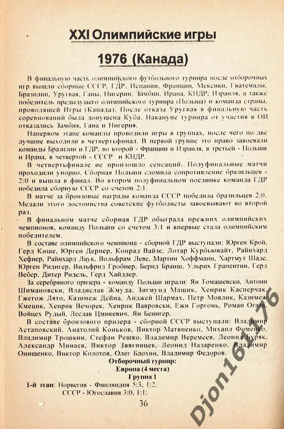 В.Н.Коржевский. «Футбол на Олимпийских играх (1896-1996)». 1