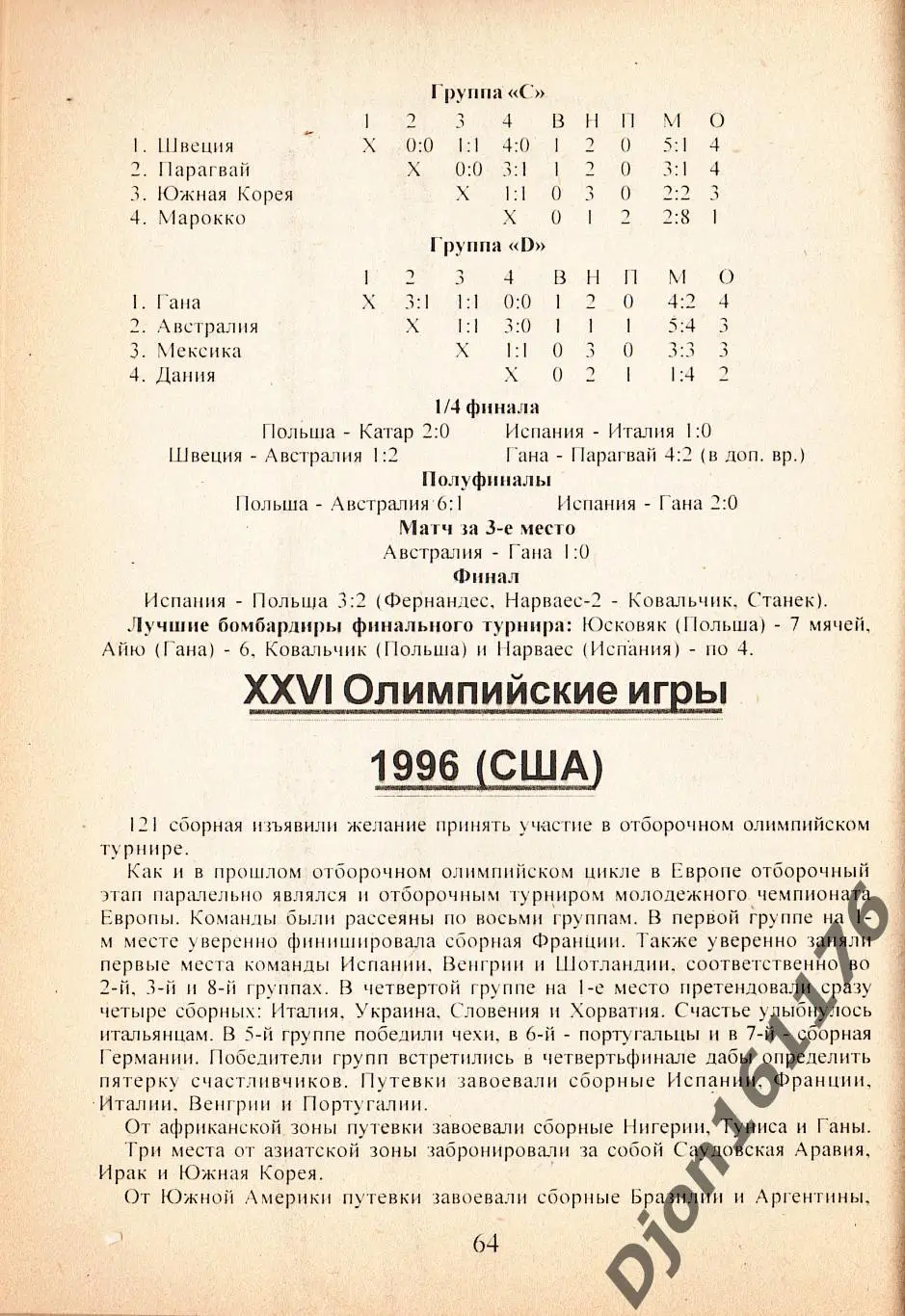 В.Н.Коржевский. «Футбол на Олимпийских играх (1896-1996)». 3