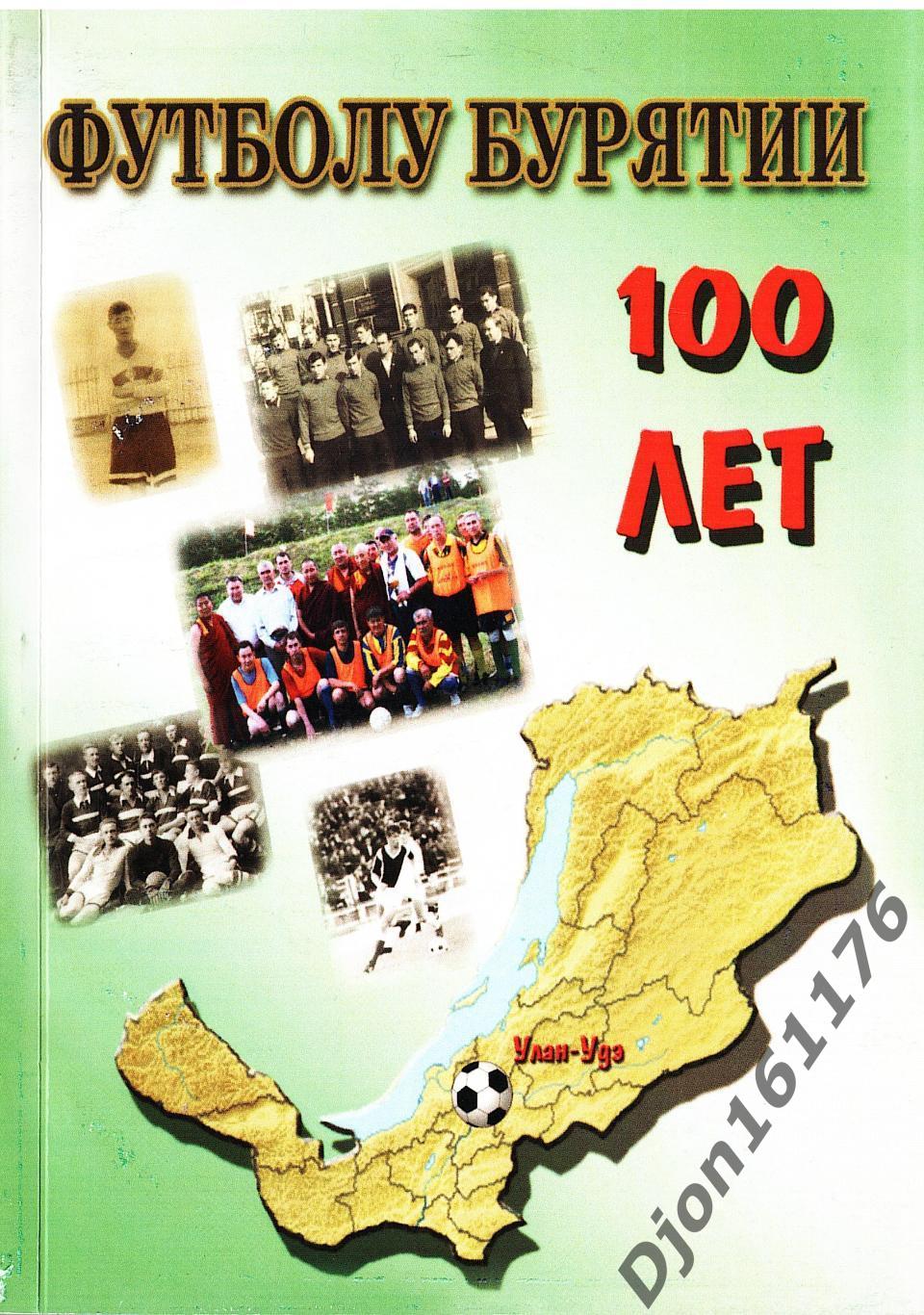 А.С.Карпов. «Футболу Бурятии - 100 лет». Федерация футбола Республики Бурятия.