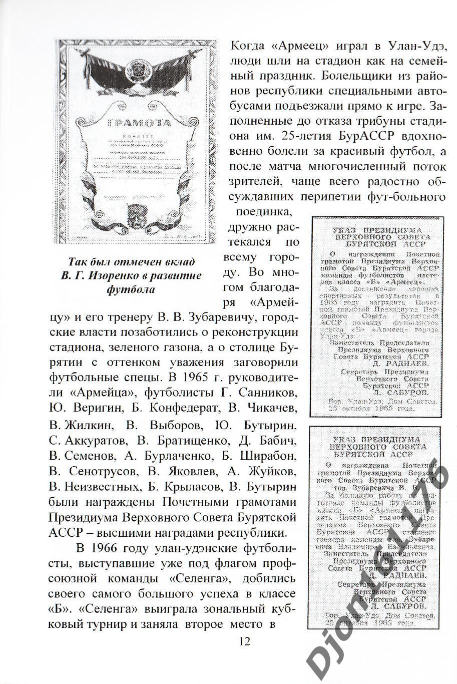 А.С.Карпов. «Футболу Бурятии - 100 лет». Федерация футбола Республики Бурятия. 2