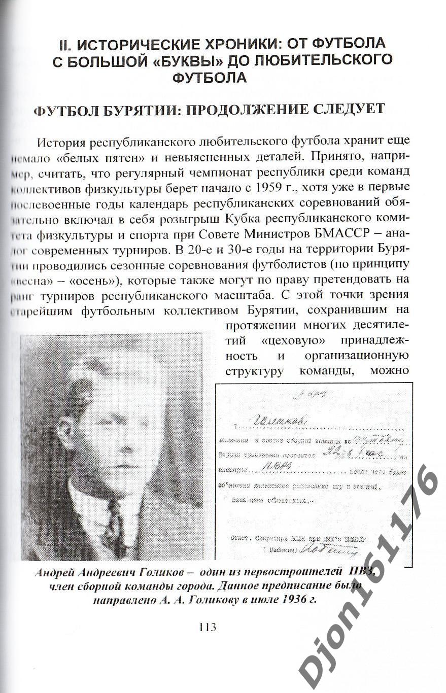 А.С.Карпов. «Футболу Бурятии - 100 лет». Федерация футбола Республики Бурятия. 3