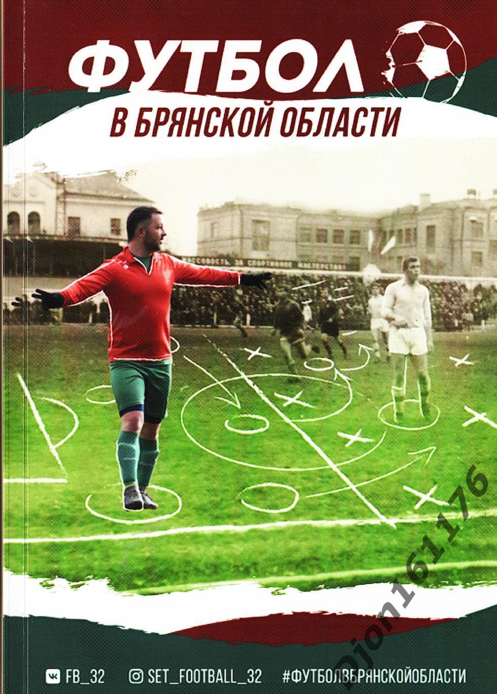 А.А.Беляев. «Футбол в Брянской области».