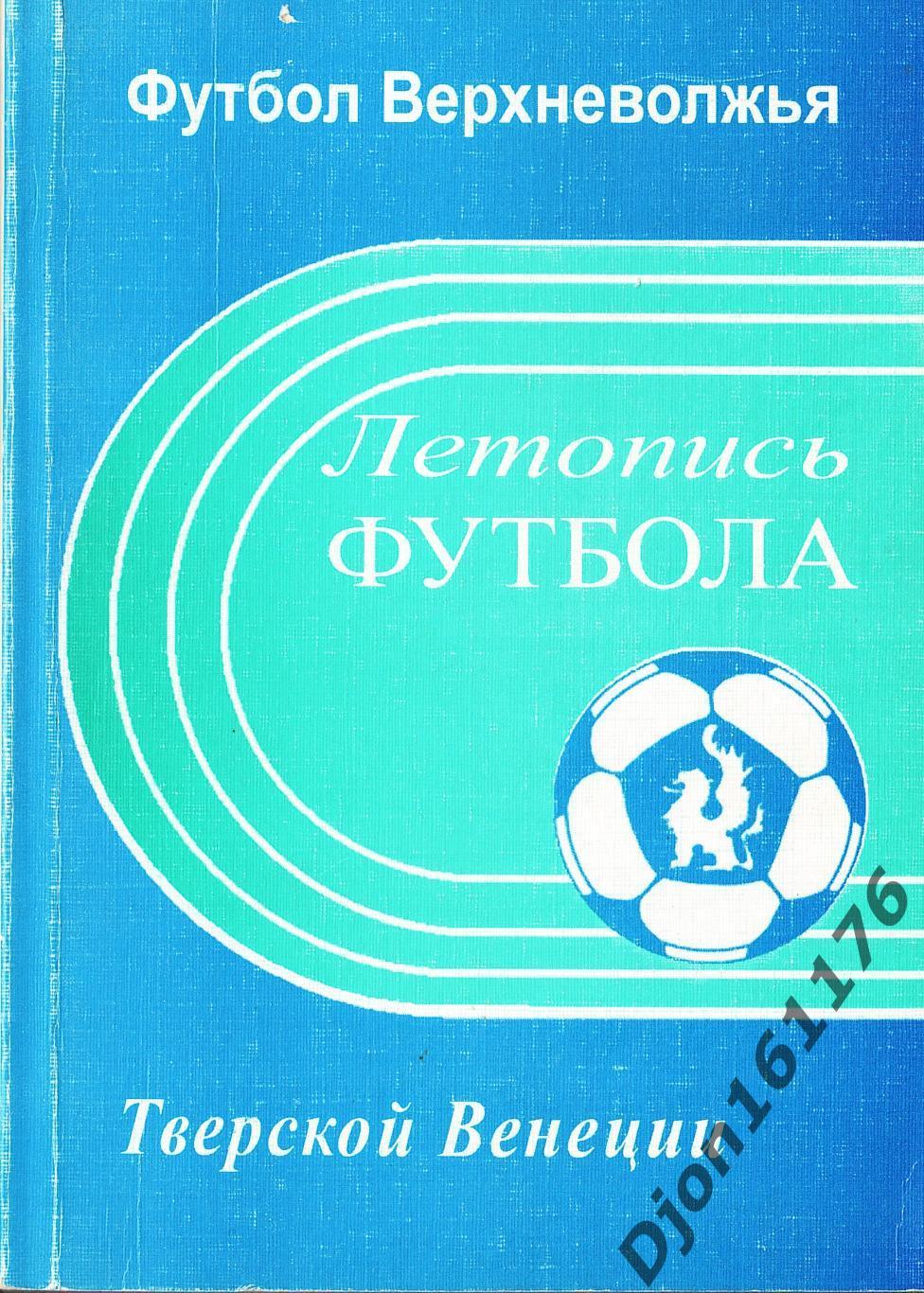 О.А.Аверьянов. «Летопись футбола Тверской Венеции. Часть первая. 1910-1945».