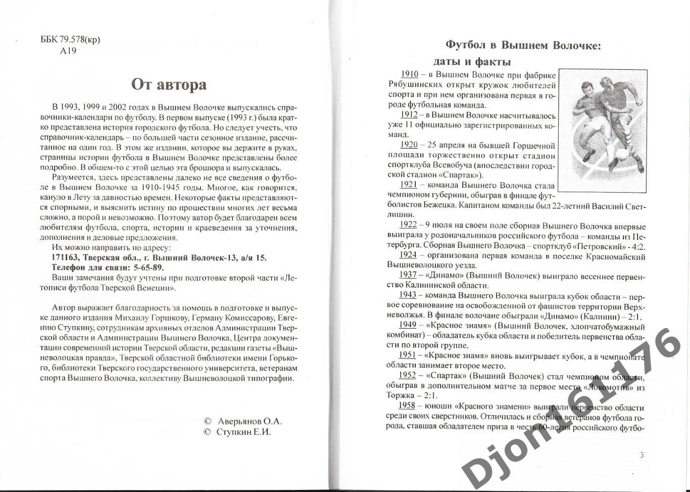 О.А.Аверьянов. «Летопись футбола Тверской Венеции. Часть первая. 1910-1945». 1