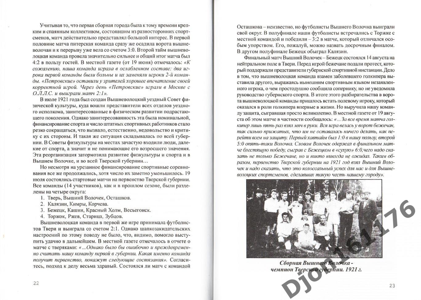 О.А.Аверьянов. «Летопись футбола Тверской Венеции. Часть первая. 1910-1945». 2