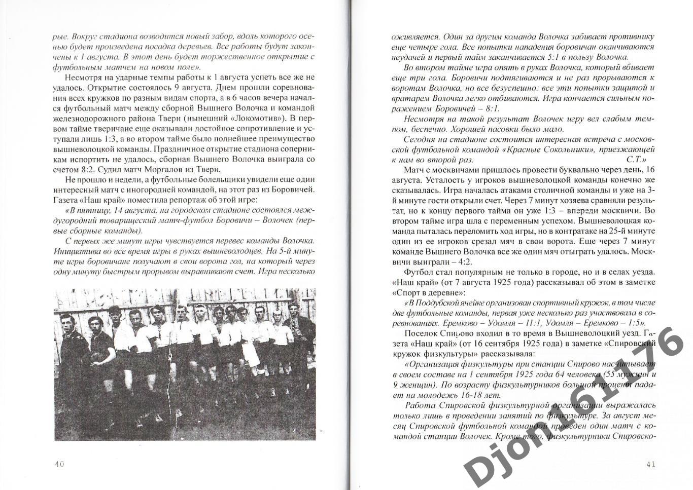 О.А.Аверьянов. «Летопись футбола Тверской Венеции. Часть первая. 1910-1945». 3