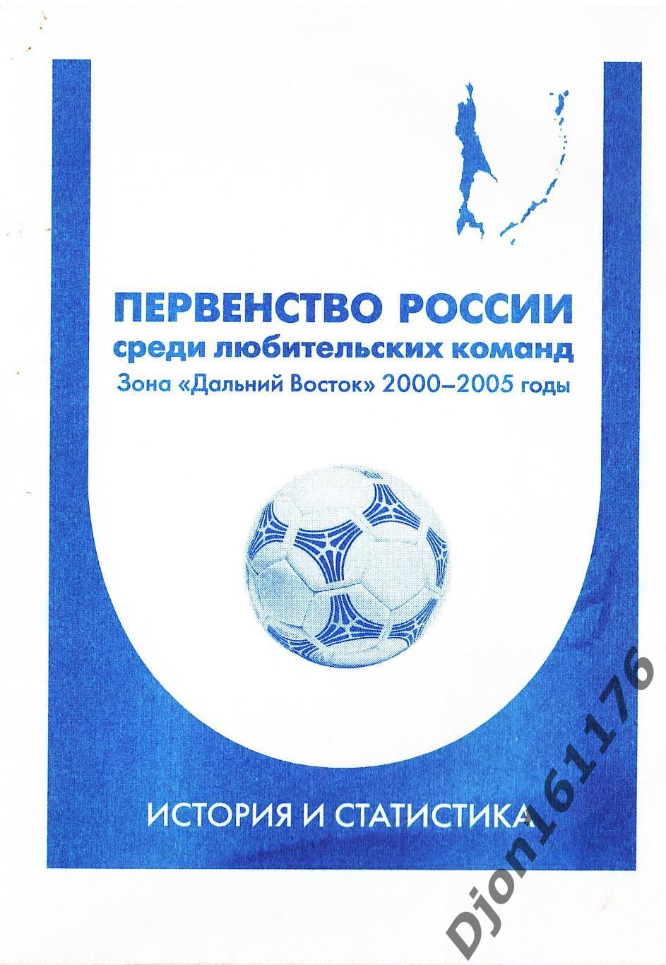 «Первенство России среди любительских команд. Зона «Дальний Восток» 2000-2005