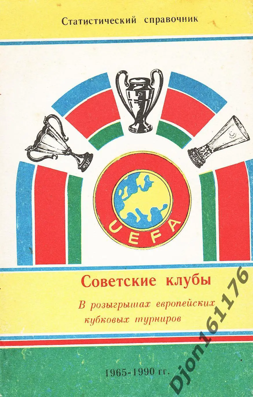 «Советские клубы в розыгрышах европейских кубковых турниров 1965-1990 гг.».