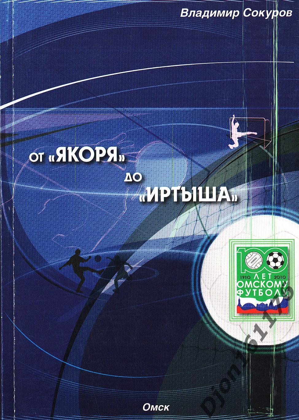 В.Е.Сокуров. «От «Якоря» до «Иртыша».