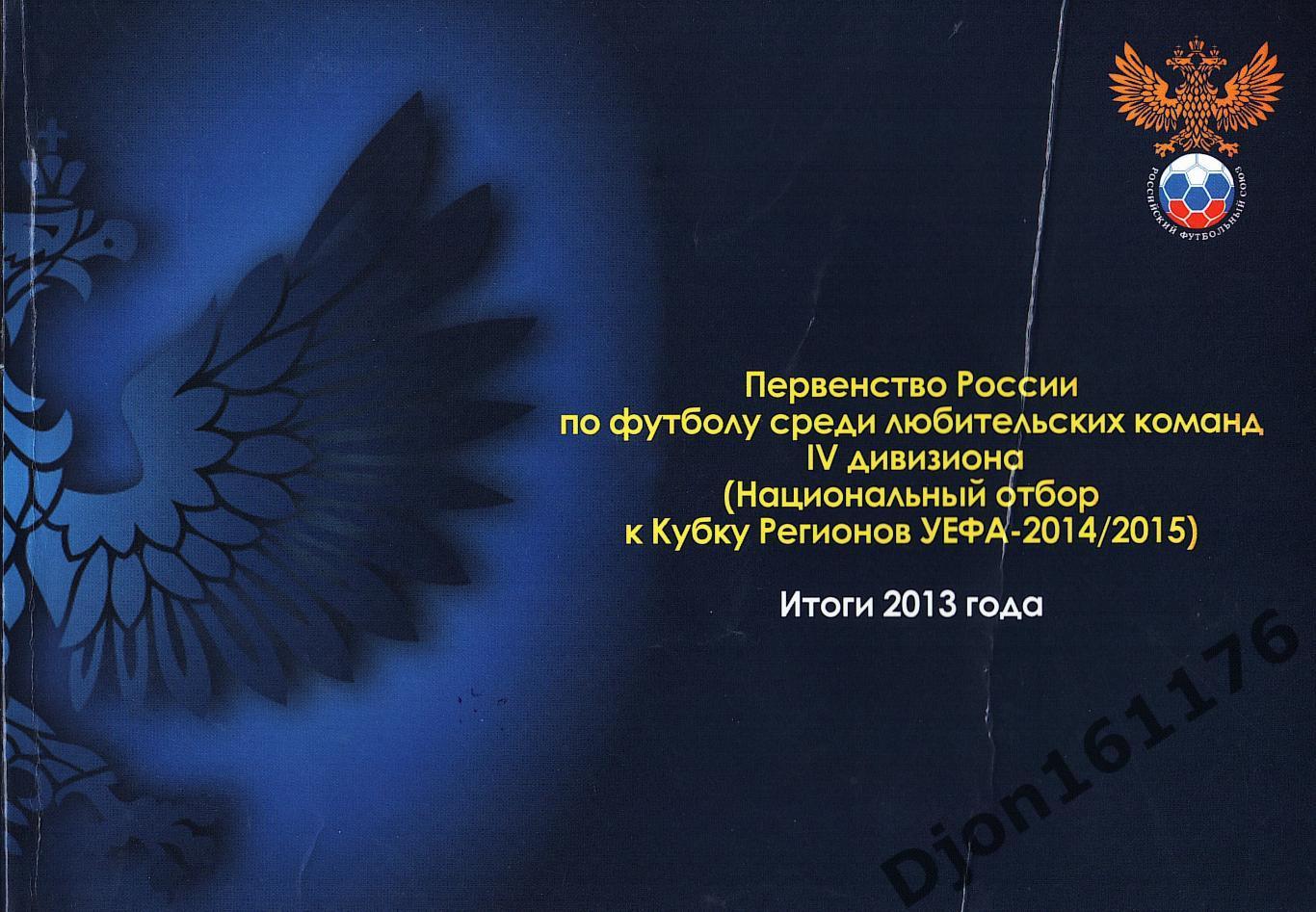 Первенство России по футболу среди любительских команд IV дивизиона