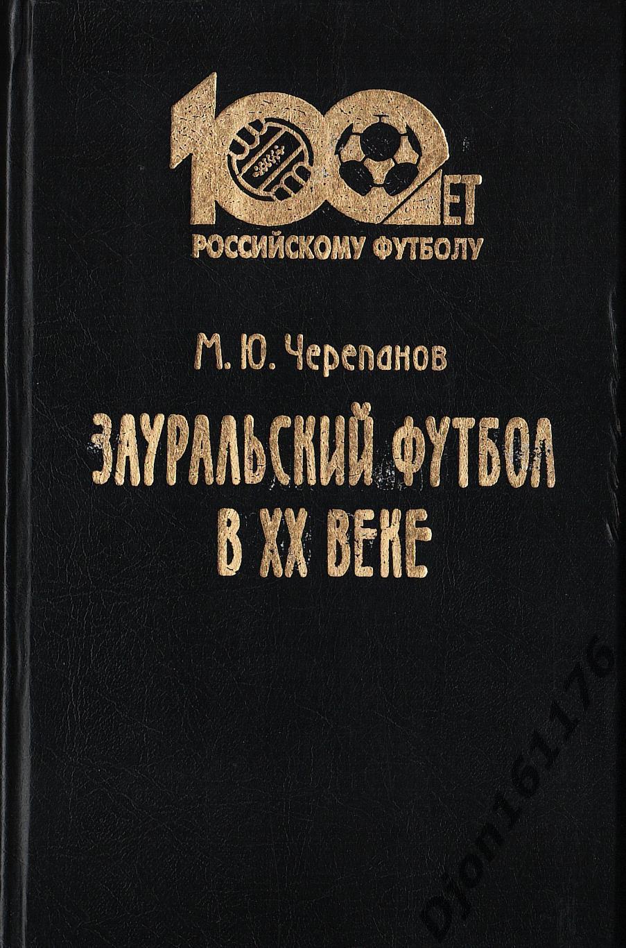 М.Ю.Черепанов. «Зауральский футбол в ХХ веке». Курган.