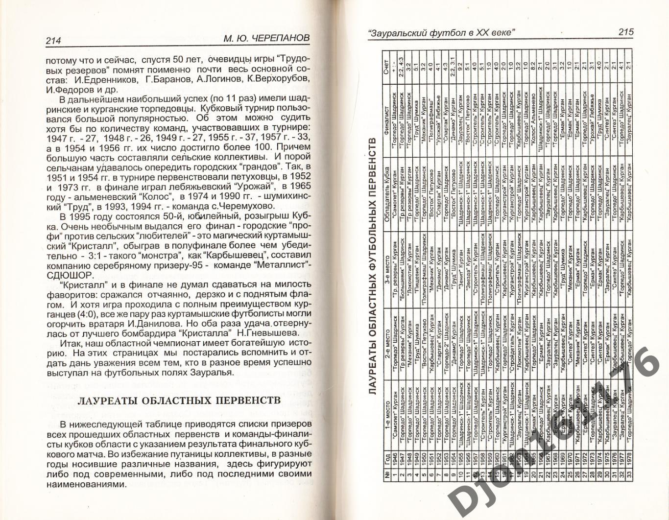 М.Ю.Черепанов. «Зауральский футбол в ХХ веке». Курган. 3