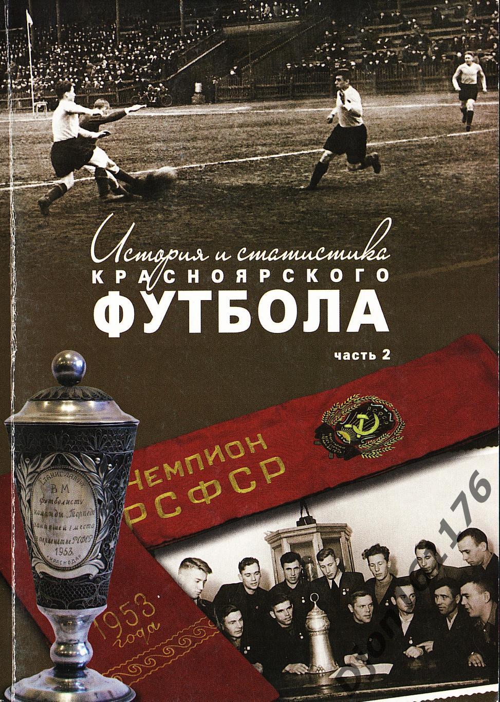 Э.А.Драган, Д.Цецаркин. «История и статистика Красноярского футбола.Часть вторая