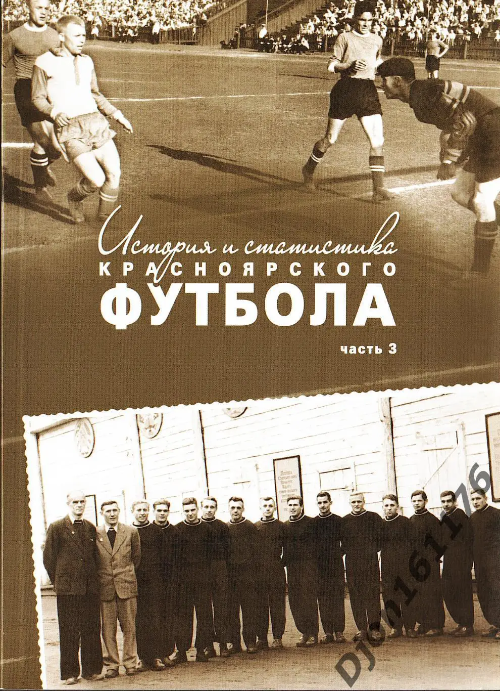 Э.А.Драган, Д.Цецаркин. «История и статистика Красноярского футбола.Часть третья