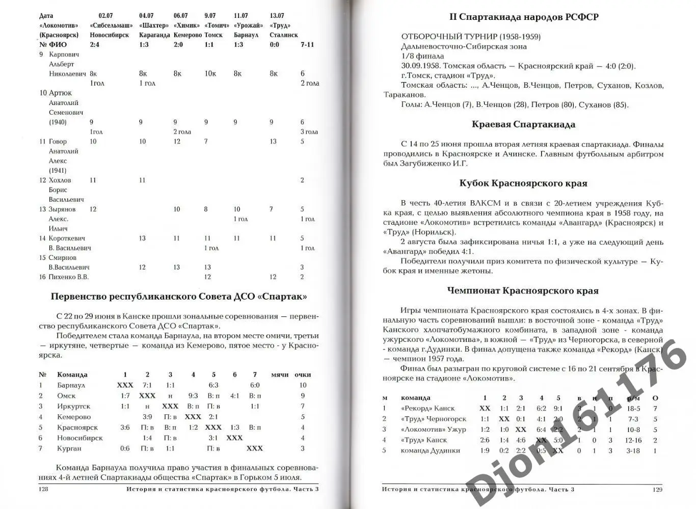 Э.А.Драган, Д.Цецаркин. «История и статистика Красноярского футбола.Часть третья 2