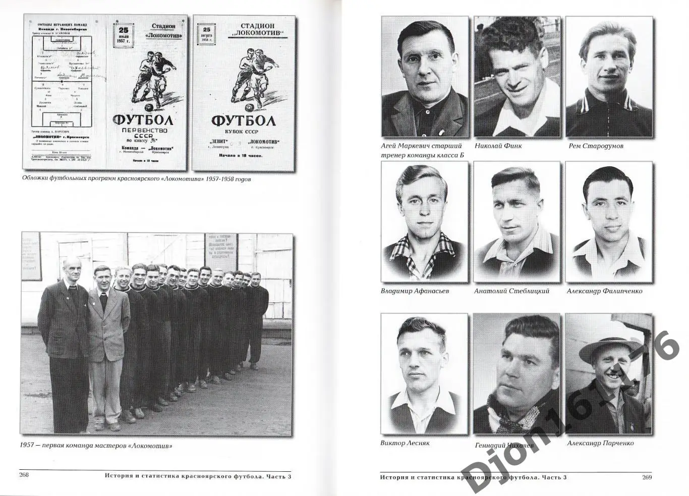 Э.А.Драган, Д.Цецаркин. «История и статистика Красноярского футбола.Часть третья 3