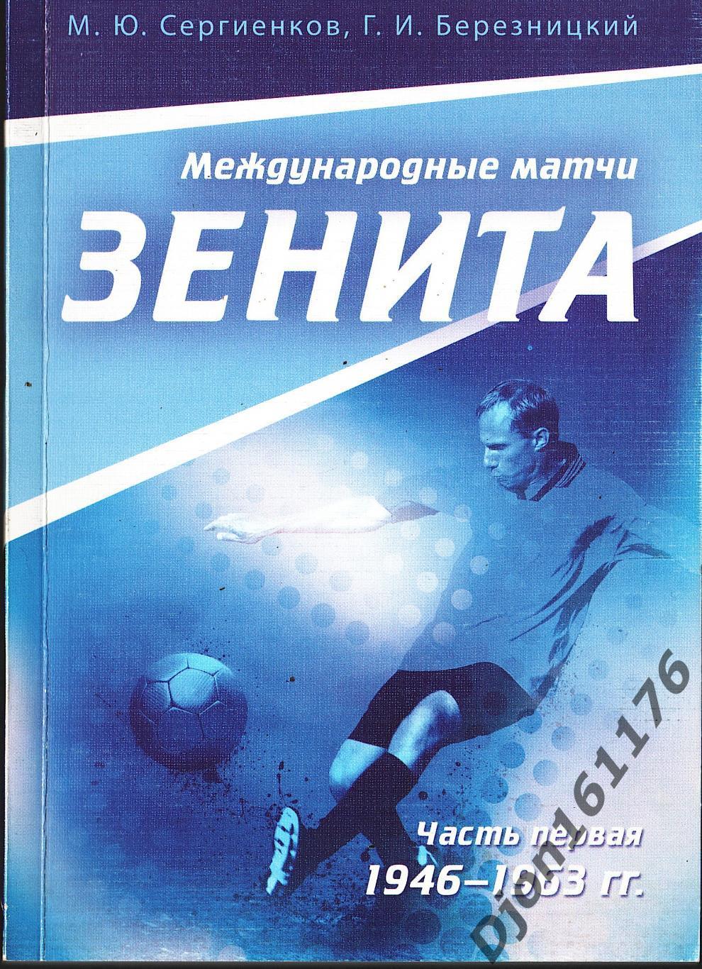 «Международные матчи «Зенита». Часть Первая (1946-1963 гг.)».