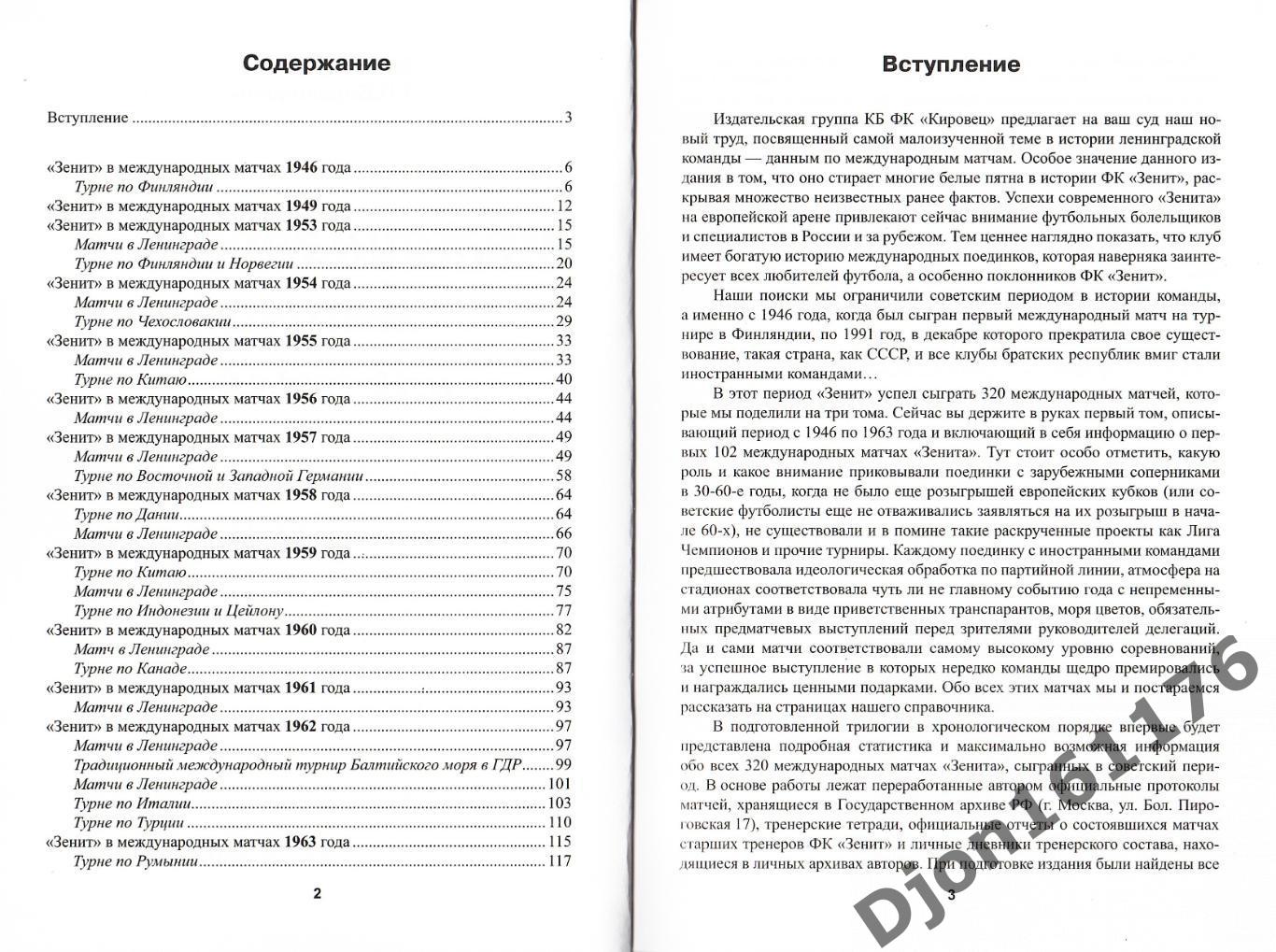 «Международные матчи «Зенита». Часть Первая (1946-1963 гг.)». 1