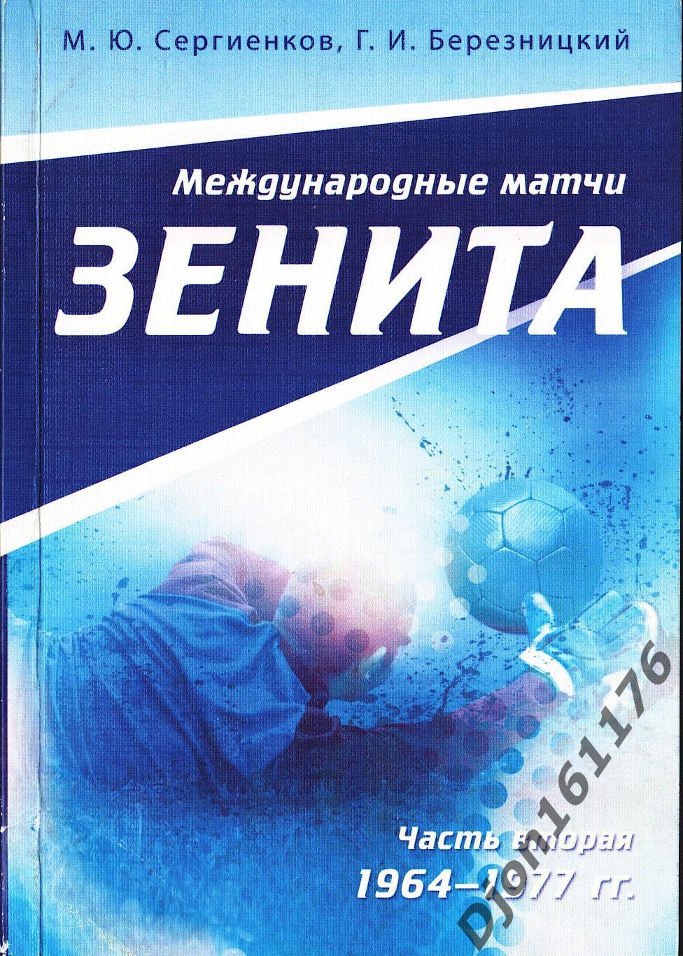 «Международные матчи «Зенита». Часть Вторая (1964-1977 гг.)»