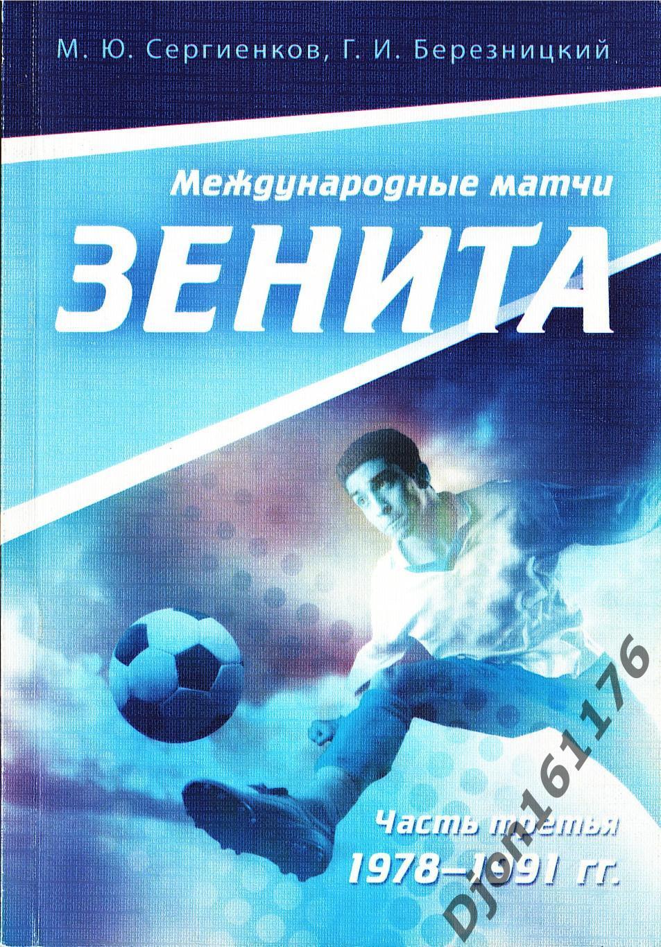 «Международные матчи «Зенита». Часть Третья (1978-1991 гг.)»