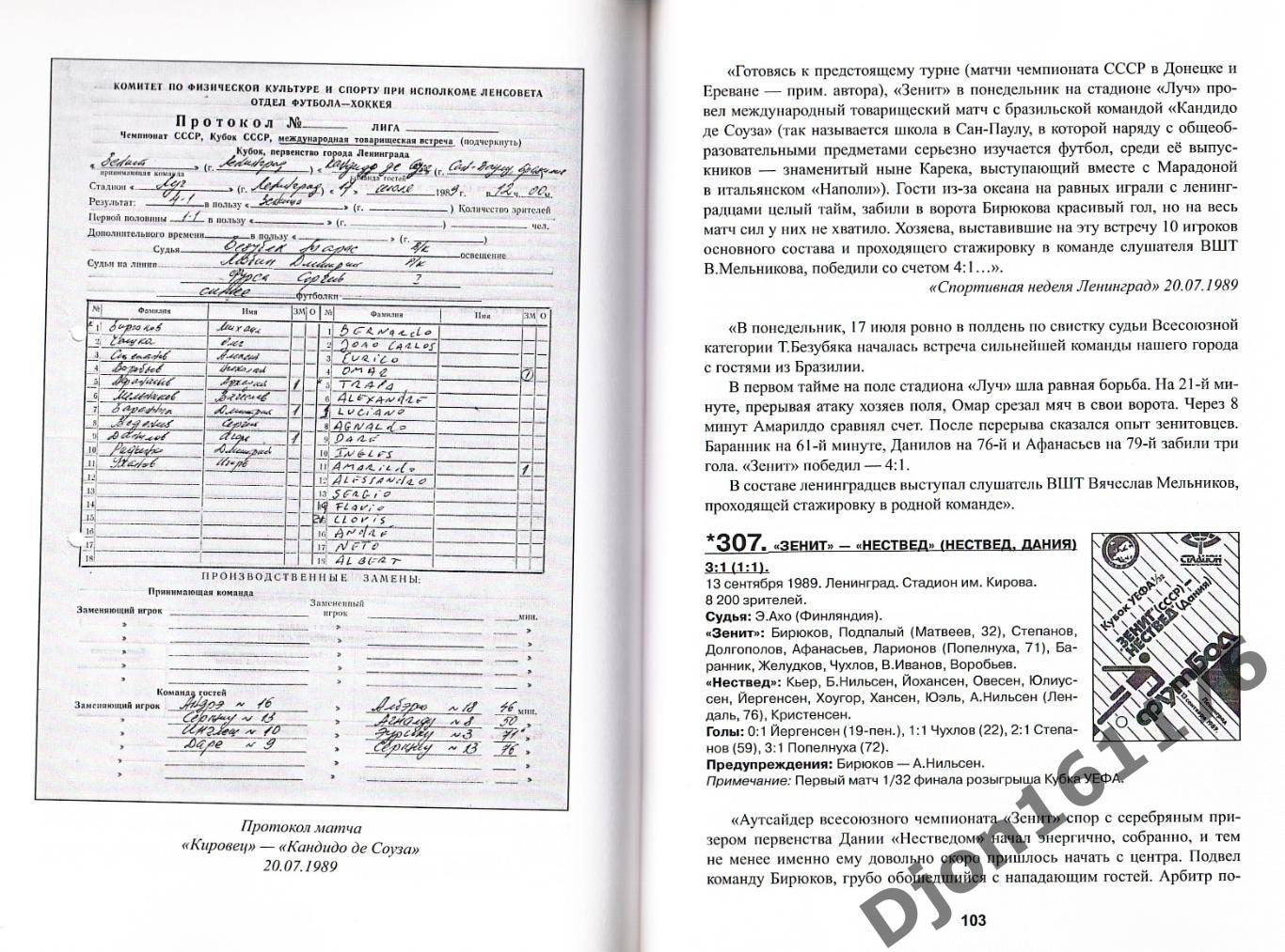 «Международные матчи «Зенита». Часть Третья (1978-1991 гг.)» 3