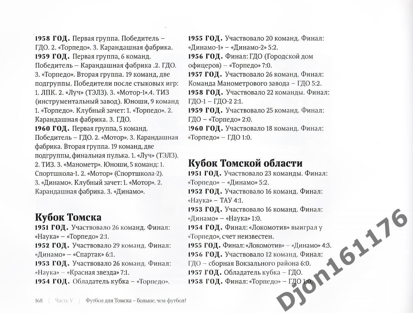 «Футбол для Томска – больше, чем футбол!». История Томского футбола. 3