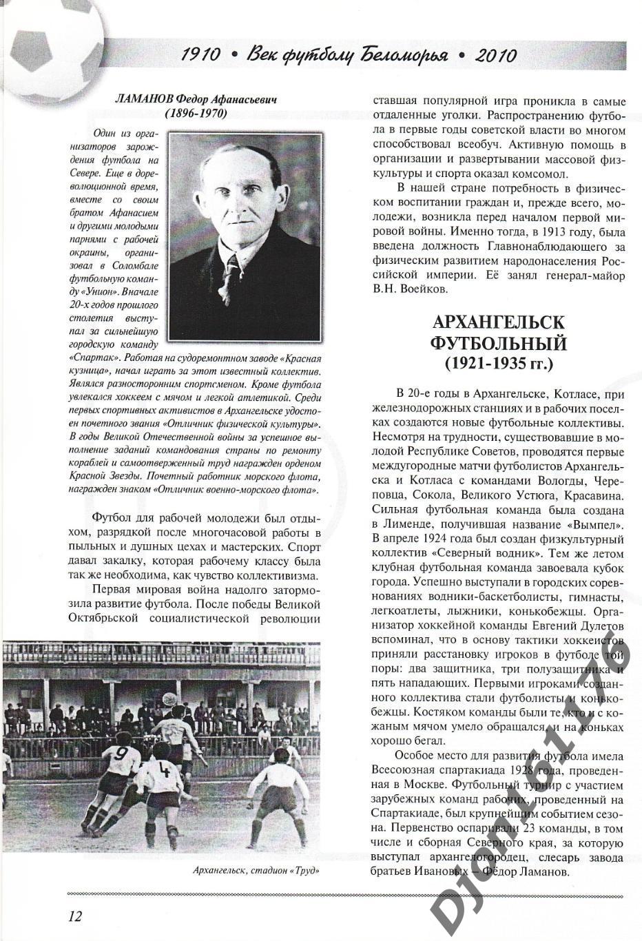 «Век футболу Беломорья. 1910-2010. Архангельскому футболу – 100 лет». 1