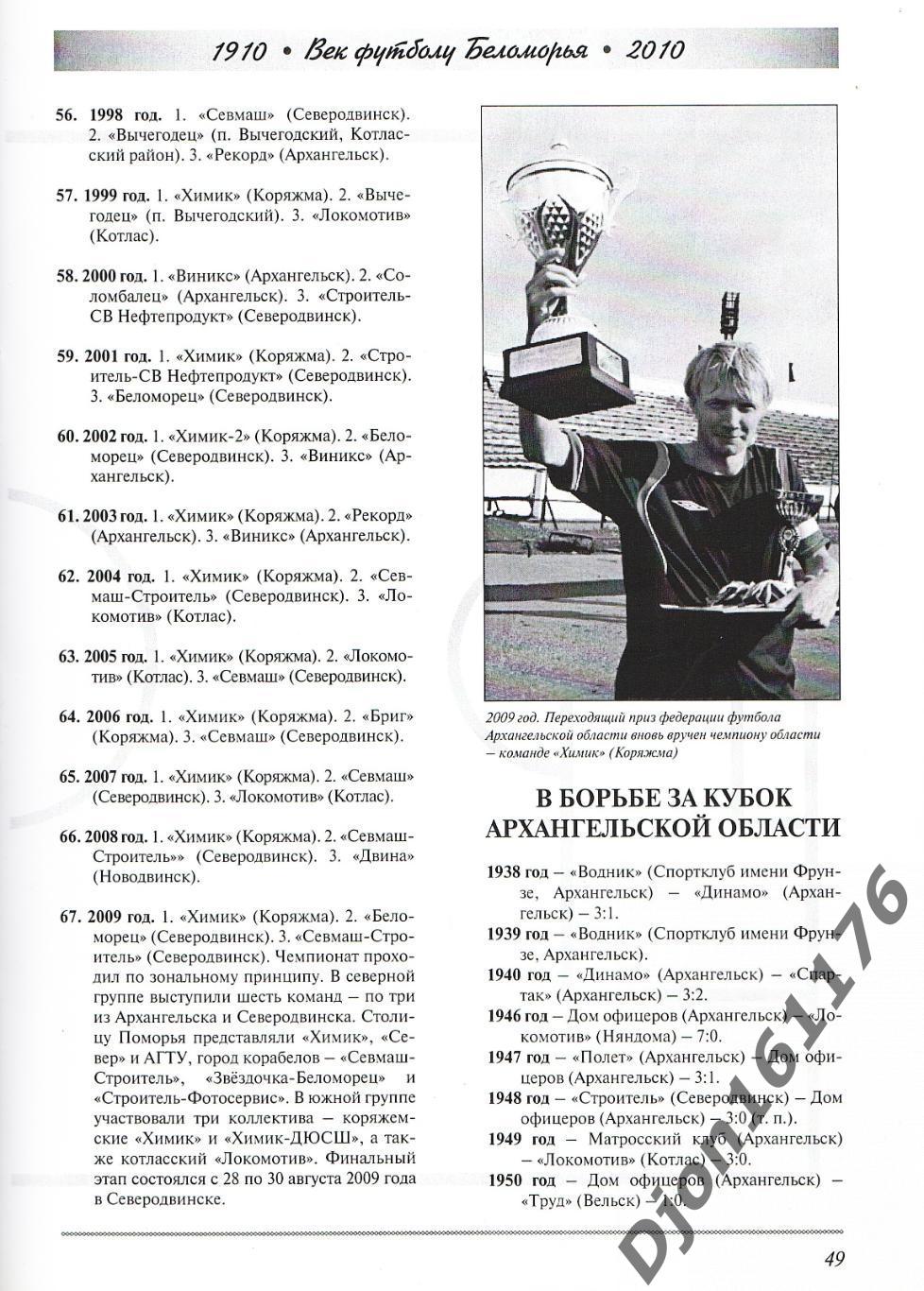 «Век футболу Беломорья. 1910-2010. Архангельскому футболу – 100 лет». 2