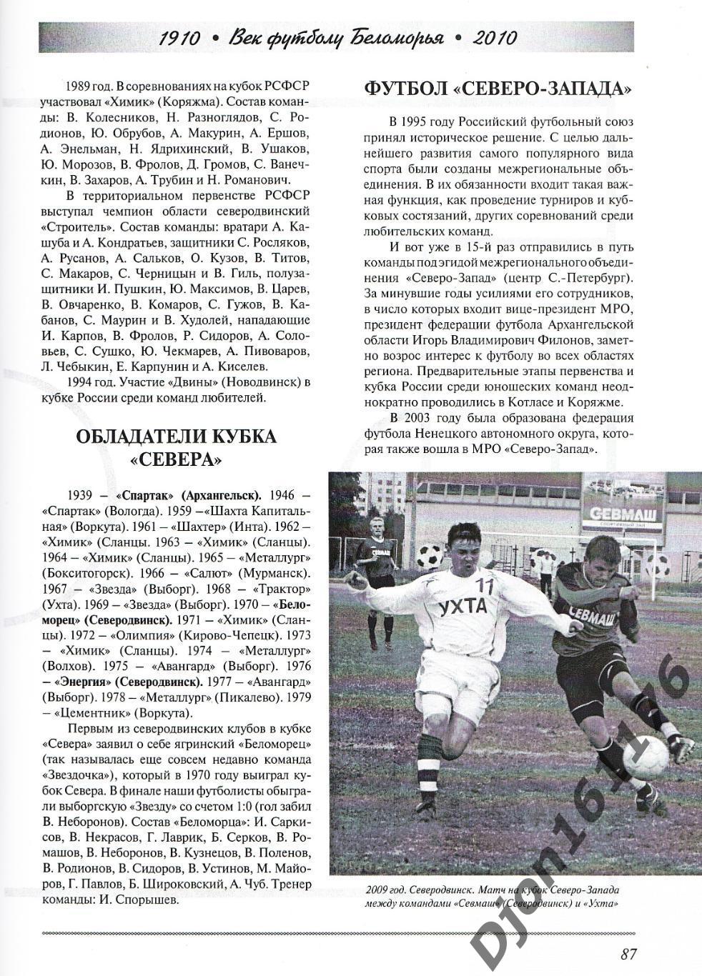 «Век футболу Беломорья. 1910-2010. Архангельскому футболу – 100 лет». 3