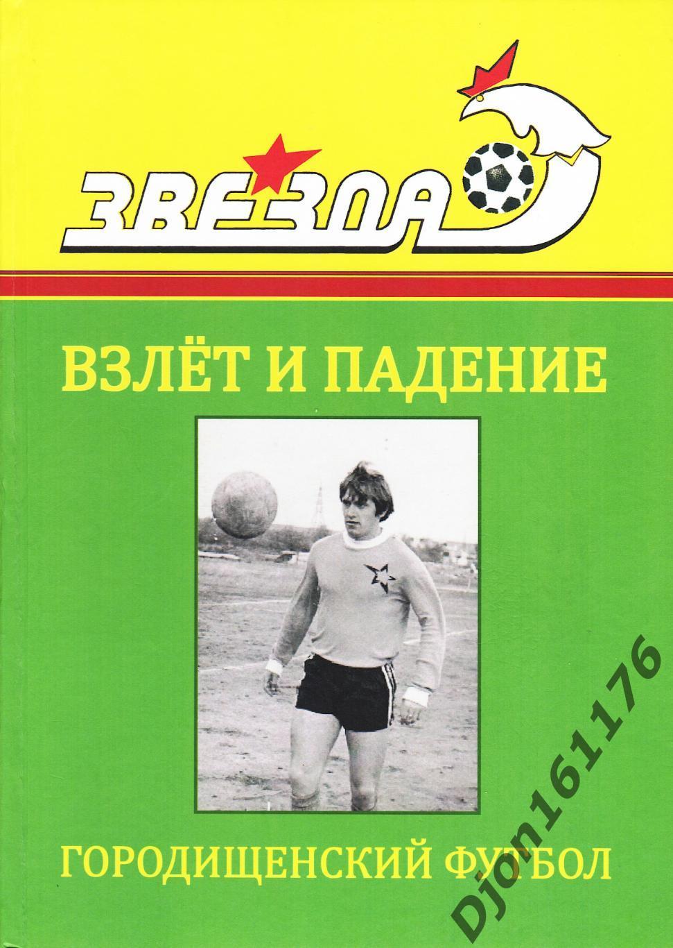 В.Д.Андреев. «Городищенский футбол. Взлет и падение».