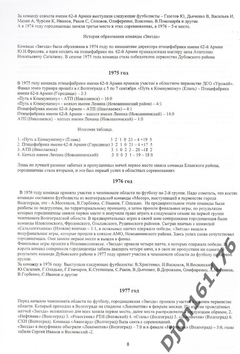 В.Д.Андреев. «Городищенский футбол. Взлет и падение». 1