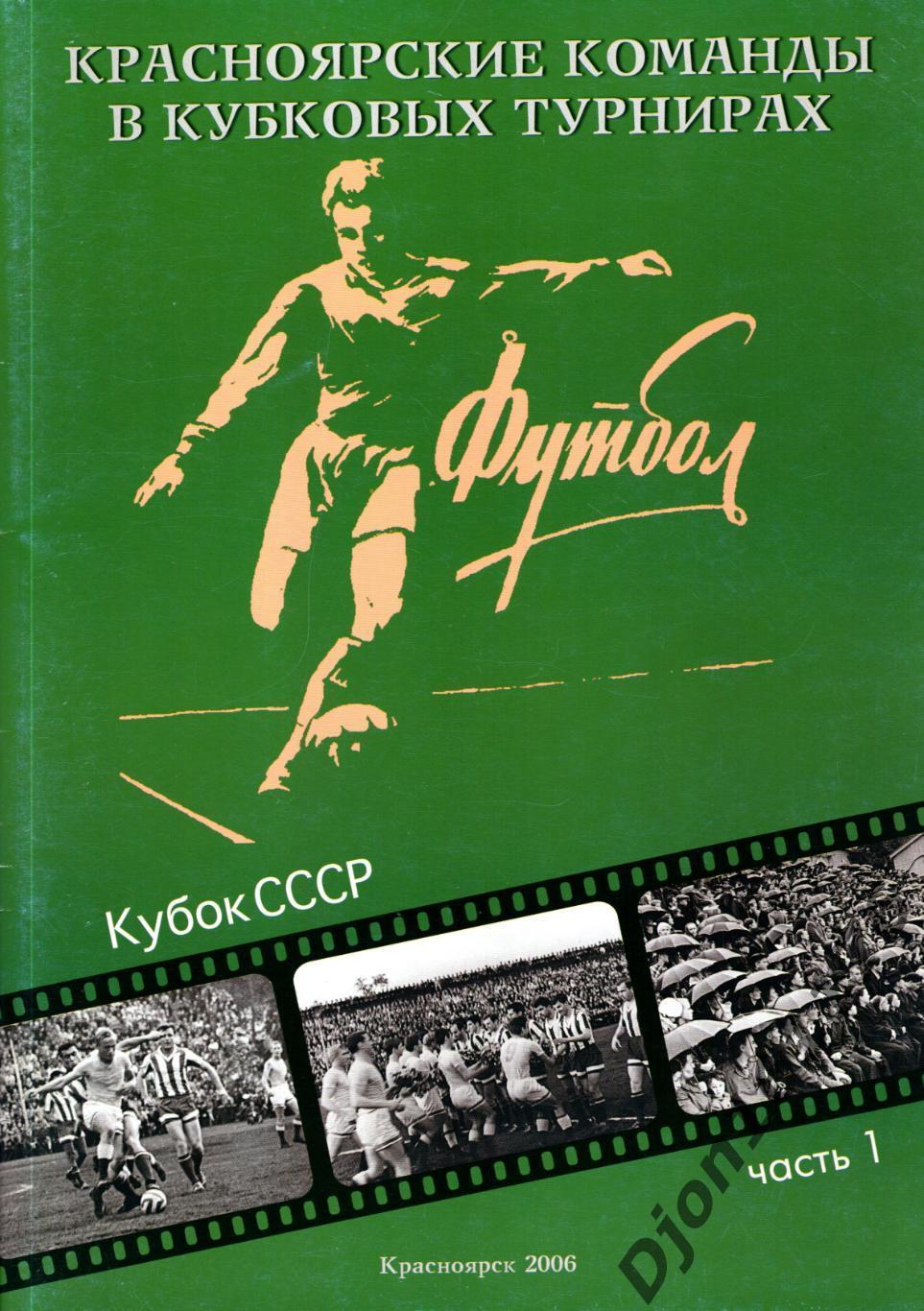 «Красноярские команды в Кубковых турнирах. Кубок СССР. Часть 1».