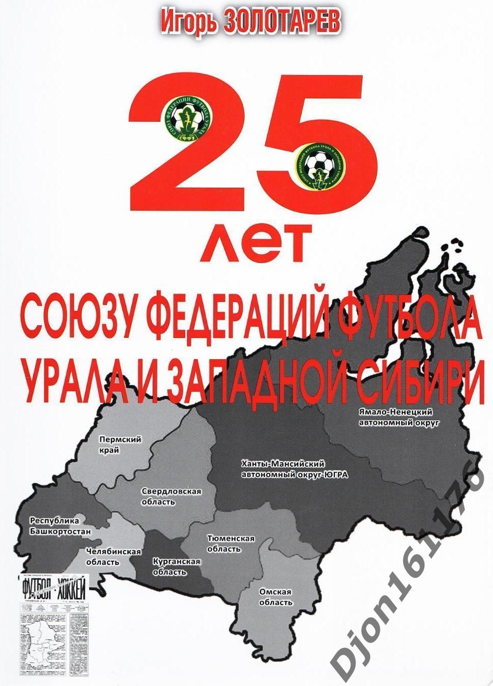 И.О.Золотарев. «25 лет Союзу Федерации футбола Урала и Западной Сибири».